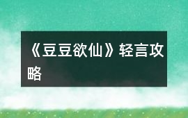 《豆豆欲仙》輕言攻略