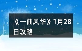 《一曲風華》1月28日攻略