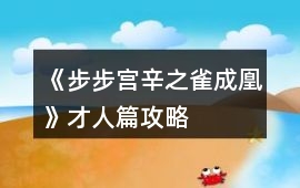 《步步宮辛之雀成凰》才人篇攻略