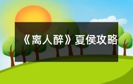 《離人醉》夏侯攻略