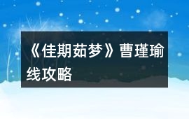 《佳期茹夢》曹瑾瑜線攻略