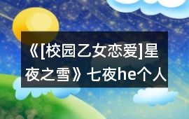 《[校園乙女戀愛]星夜之雪》七夜he個人攻略