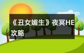 《丑女媚生》夜冥HE攻略