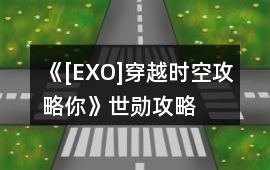 《[EXO]穿越時(shí)空攻略你》世勛攻略