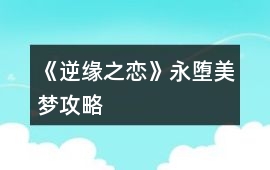 《逆緣之戀》永墮美夢攻略