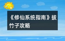 《修仙系統指南》拔竹子攻略