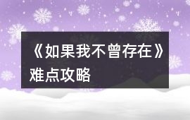 《如果我不曾存在》難點攻略