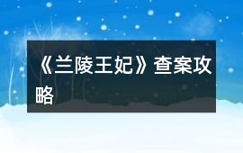 《蘭陵王妃》查案攻略
