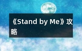 《Stand by Me》攻略