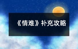 《情難》補充攻略