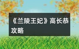 《蘭陵王妃》高長恭攻略