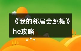 《我的鄰居會跳舞》he攻略