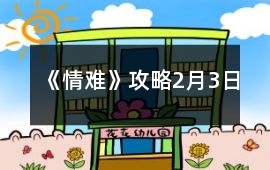 《情難》攻略2月3日