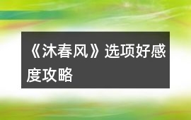 《沐春風》選項好感度攻略