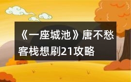 《一座城池》唐不愁客棧想刷21攻略