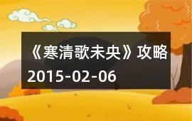 《寒清歌未央》攻略2015-02-06