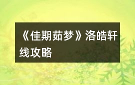 《佳期茹夢》洛皓軒線攻略