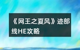 《網(wǎng)王之夏風(fēng)》跡部線HE攻略