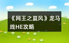 《網王之夏風》龍馬線HE攻略