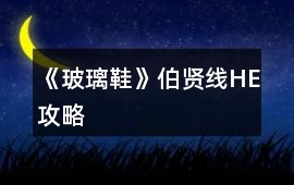 《玻璃鞋》伯賢線HE攻略