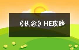 《執念》HE攻略