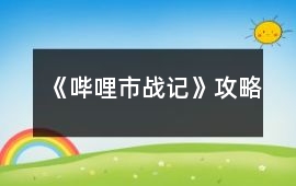 《嗶哩市戰(zhàn)記》攻略