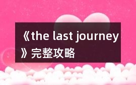 《the last journey》完整攻略