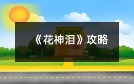 《花神淚》攻略