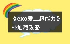 《exo愛上超能力》樸燦烈攻略
