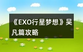 《EXO行星夢想》吳凡篇攻略