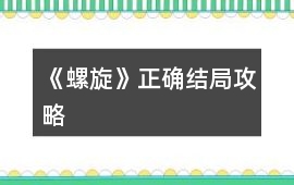 《螺旋》正確結局攻略
