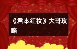 《君本紅妝》大哥攻略