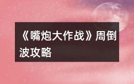 《嘴炮大作戰》周倒波攻略