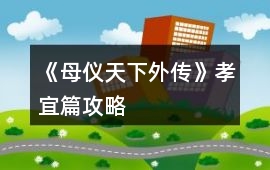 《母儀天下外傳》孝宜篇攻略