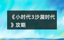 《小時代3沙漏時代》攻略