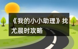 《我的小小助理》找尤晨時攻略
