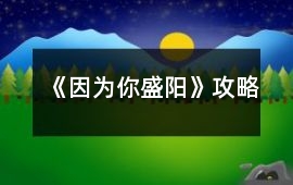 《因為你盛陽》攻略