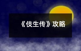 《伎生傳》攻略