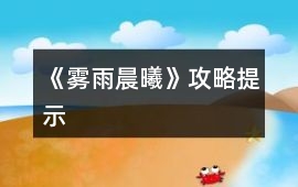 《霧雨晨曦》攻略提示