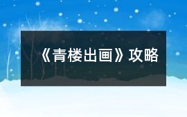 《青樓出畫》攻略