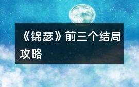 《錦瑟》前三個(gè)結(jié)局攻略