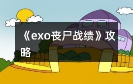 《exo喪尸戰績》攻略