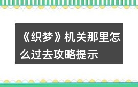 《織夢》機關那里怎么過去攻略提示
