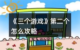 《三個(gè)游戲》第二個(gè)怎么攻略