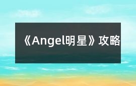 《Angel明星》攻略