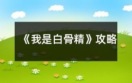 《我是白骨精》攻略