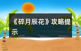《碎月辰花》攻略提示