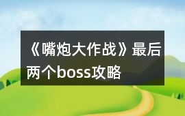 《嘴炮大作戰(zhàn)》最后兩個boss攻略
