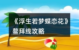 《浮生若夢蝶戀花》鰲拜線攻略