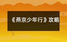《燕京少年行》攻略
